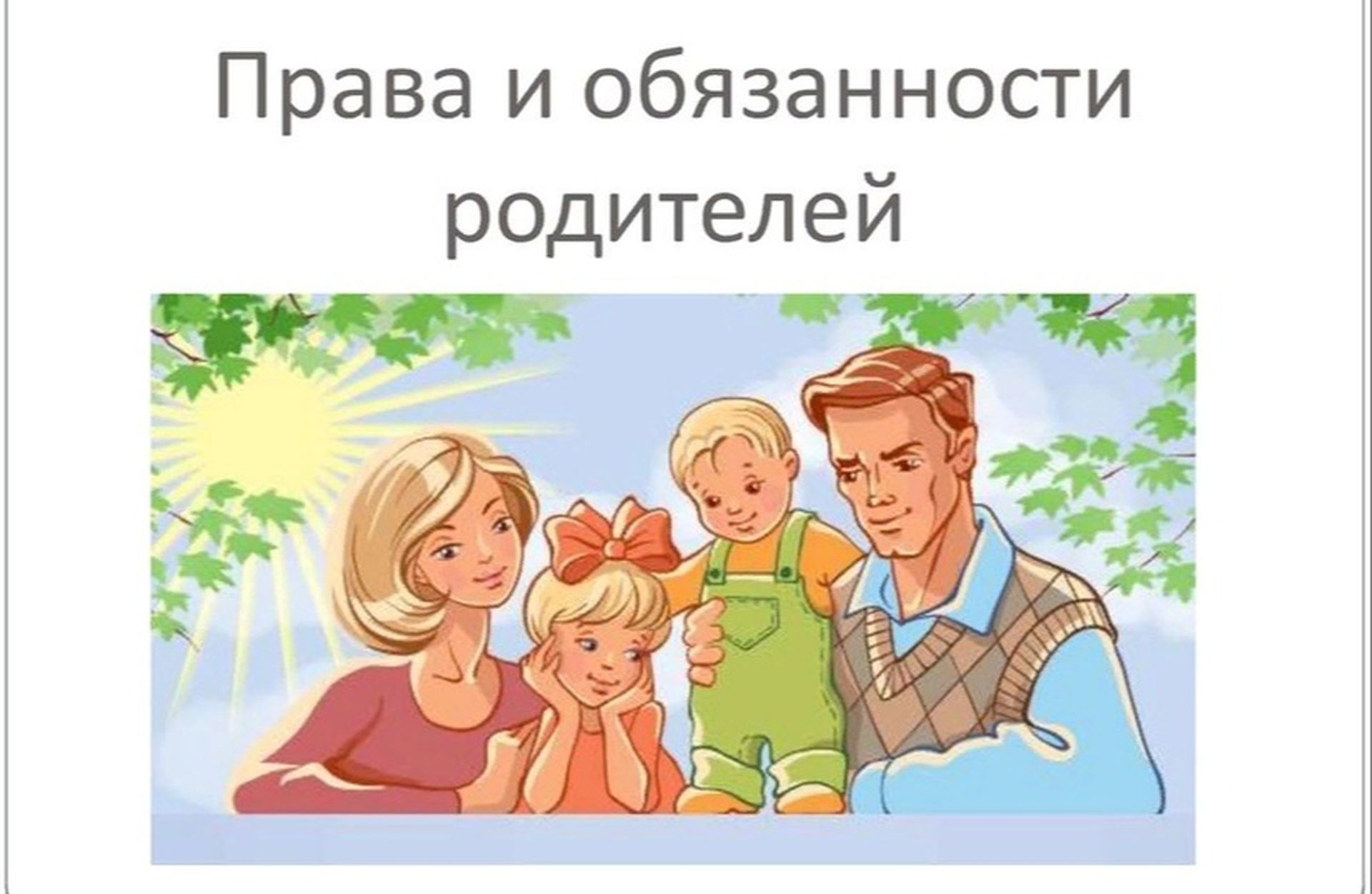 Семейное право дети и родители. Обязанности родителей в воспитании детей.